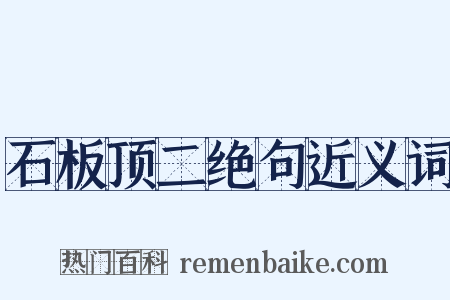 石板顶二绝句近义词是什么意思的图片